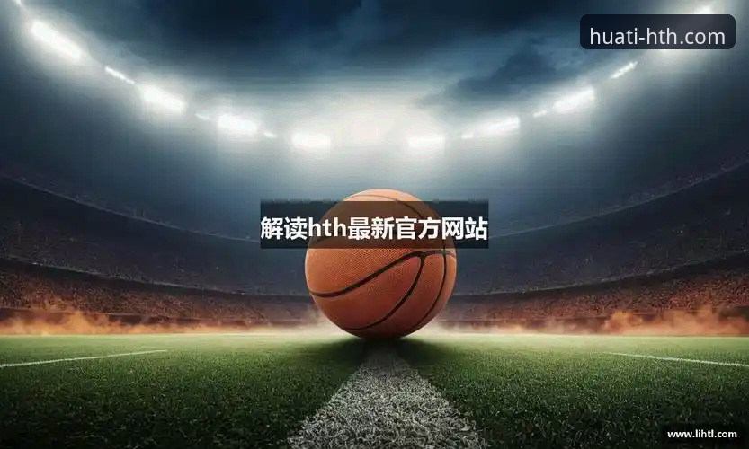 HTH华体会体育电脑版攻略详解